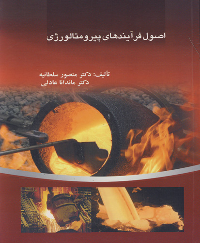 اصول فرآیند‌های پیرومتالوژی